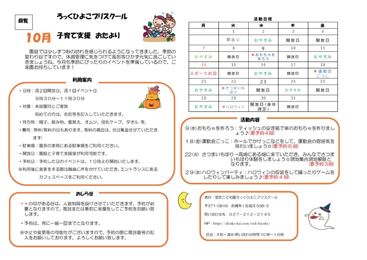 10月の子育て支援情報